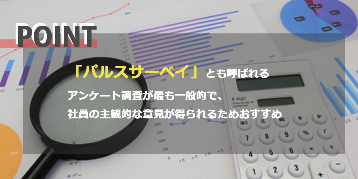 従業員エンゲージメントを測定する方法｜測定時のポイントも