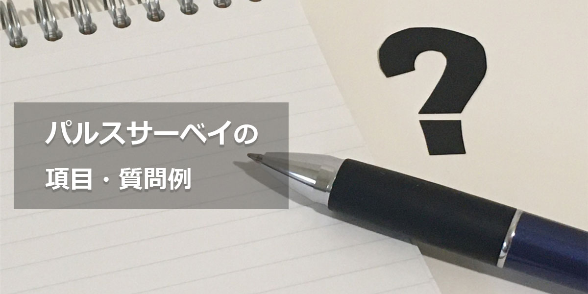 【項目別】パルスサーベイの効果的な質問例