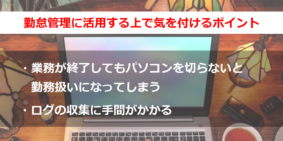 PCログを勤怠管理に活用する上で気を付けるべきポイント