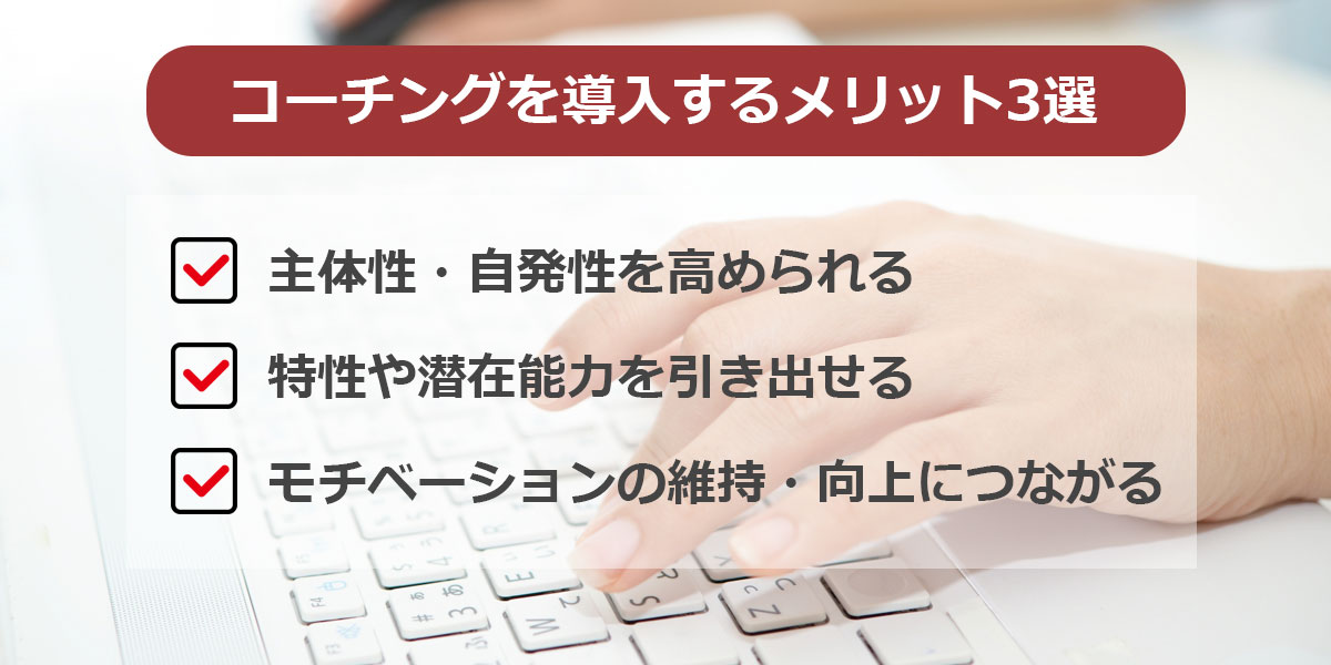 コーチングを導入するメリット3選