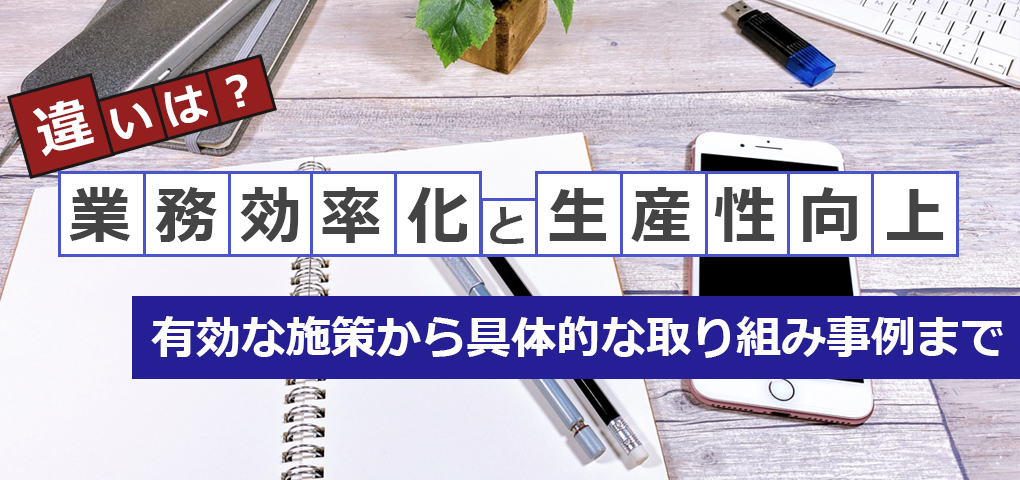 机上のノートとスマートフォン（業務効率化と生産性向上の違いは？有効な施策から具体的な取り組み事例まで）