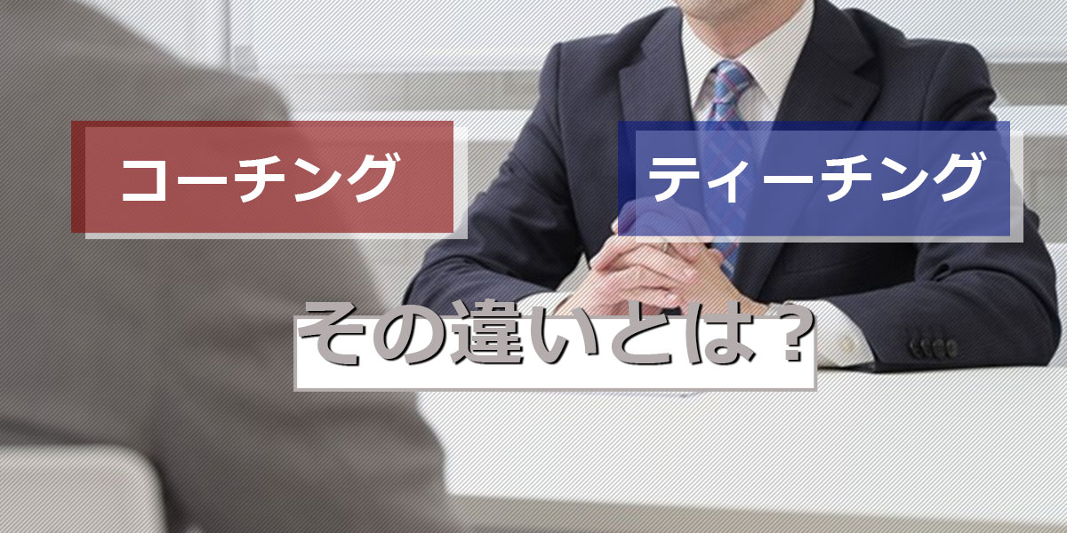 コーチングとは？ティーチングとの違い