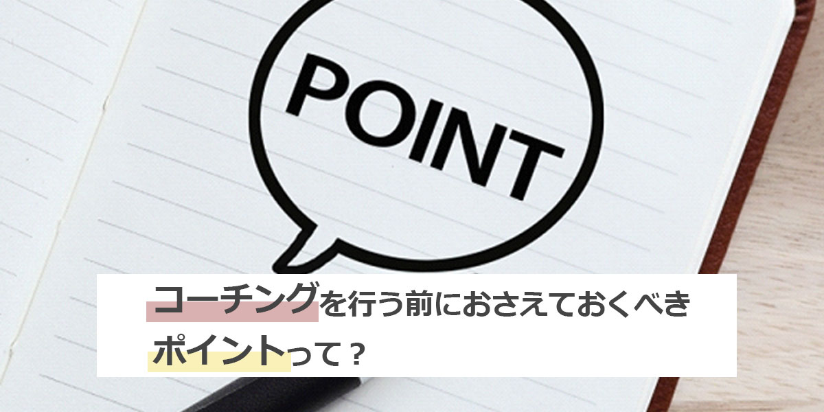 コーチングを行う前におさえておくべきポイント