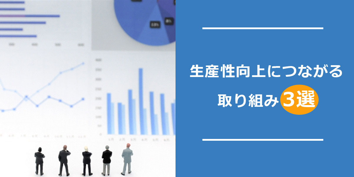 グラフとビジネスパーソン（生産性向上につながる取り組み3選）