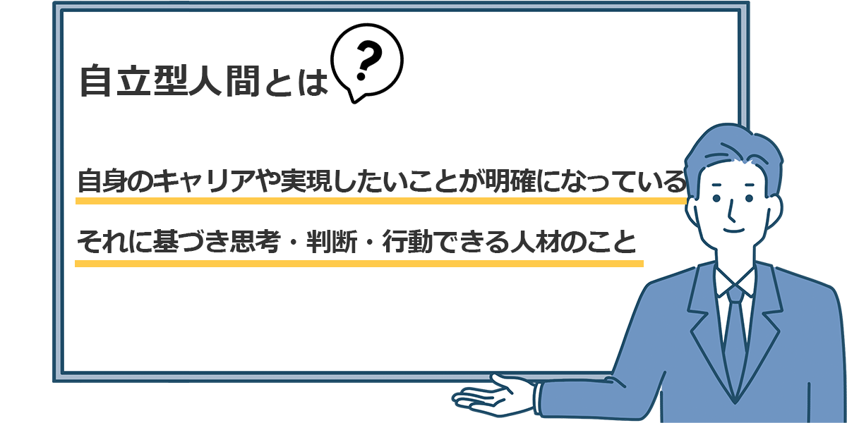 そもそも「自律型人材」とは？