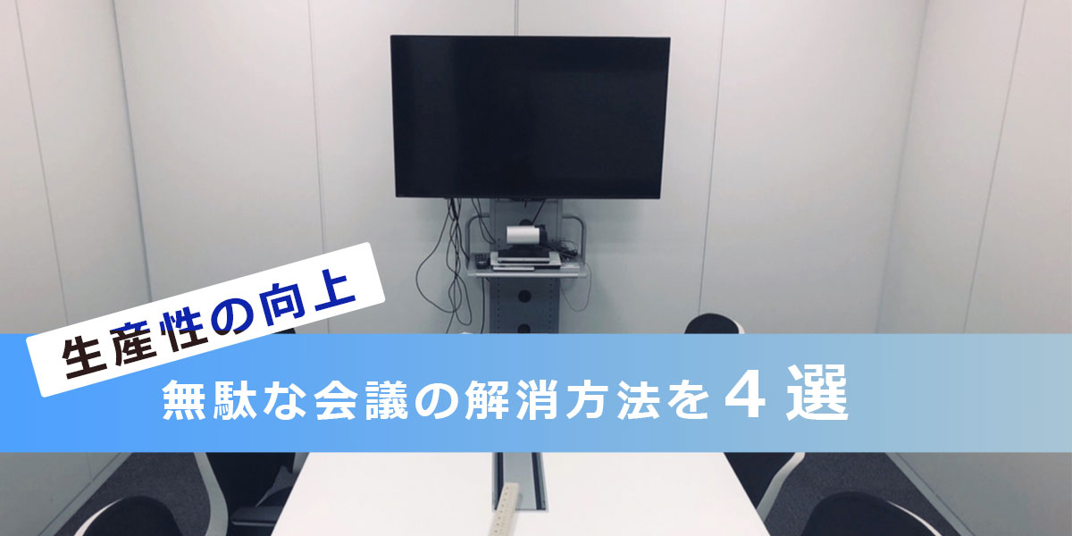 生産性の向上にもつながる「無駄な会議」の解消方法