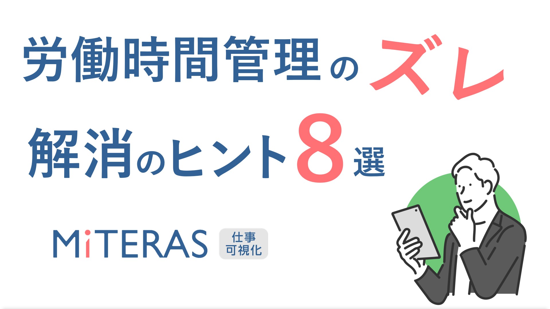 なぜズレる？労働時間管理８つのNG