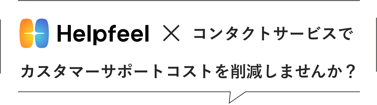 HelpFeel × コンタクトセンターサービスでカスタマーサポートコストを削減しませんか？