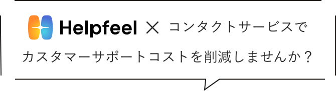 HelpFeel × コンタクトセンターサービスでカスタマーサポートコストを削減しませんか？