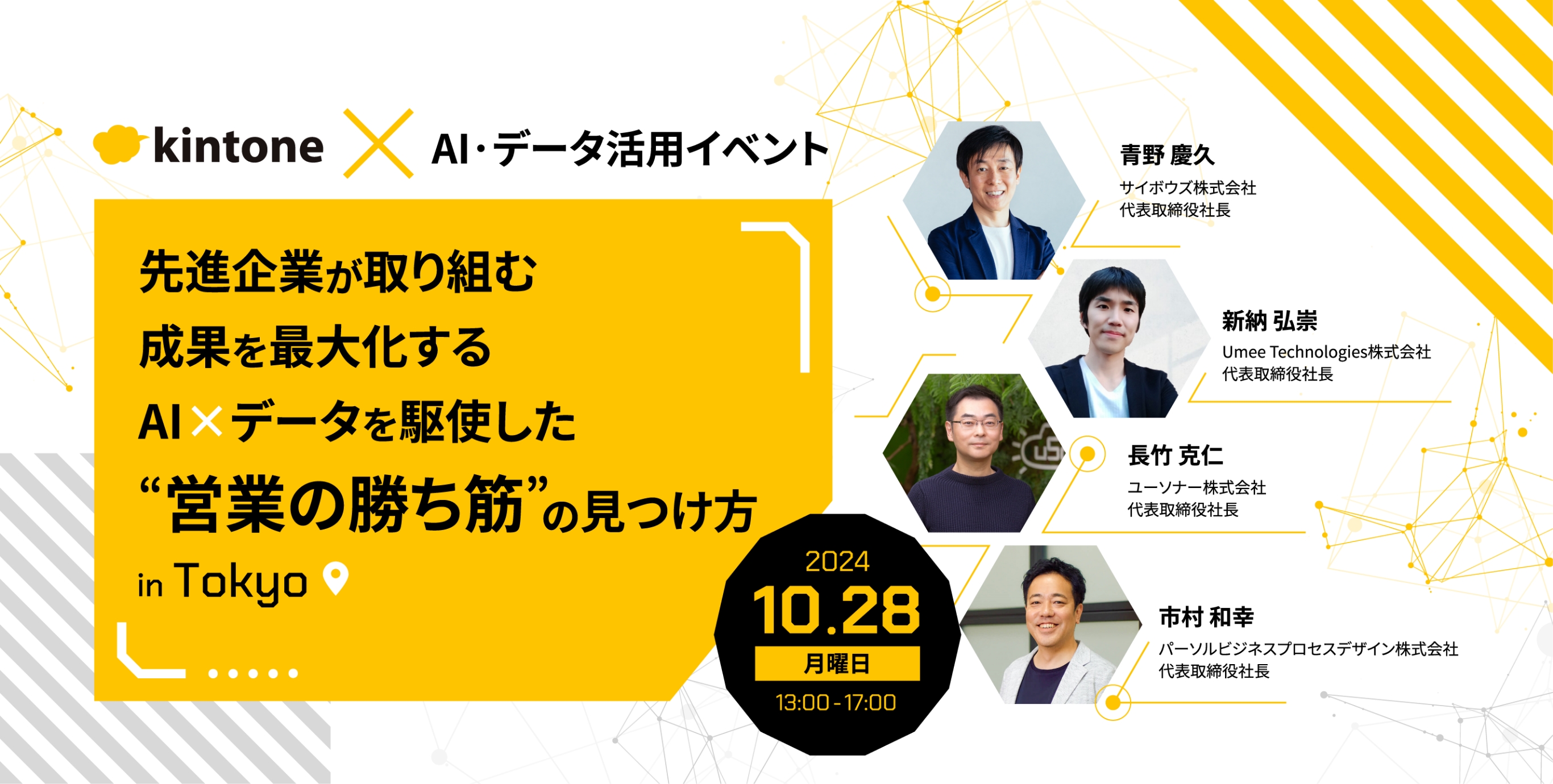 kintone&#215;AI 先進企業が取り組む成果を最大化するAI&#215;データを駆使した営業の勝ち筋の見つけ方inTokyo 2024年10月28日月曜日 13:00-17:00開催 登壇者 青野 慶久 サイボウズ株式会社代表取締役社長 新納 弘崇 Umee Technologies株式会社代表取締役社長 長竹 克仁 ユーソナー株式会社代表取締役社長 泉 忠治 パーソルビジネスプロセスデザイン株式会社執行役員