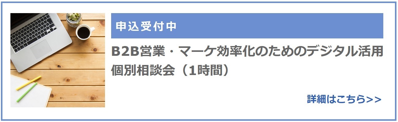 【セミナー】B2B営業・マーケ効率化のためのデジタル活用 個別相談会