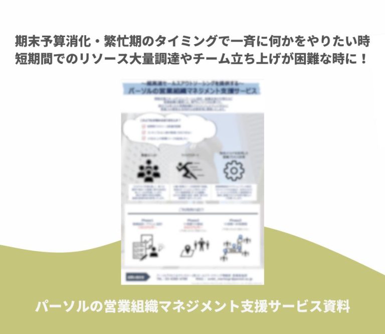 パーソルの営業組織マネジメント支援サービス資料