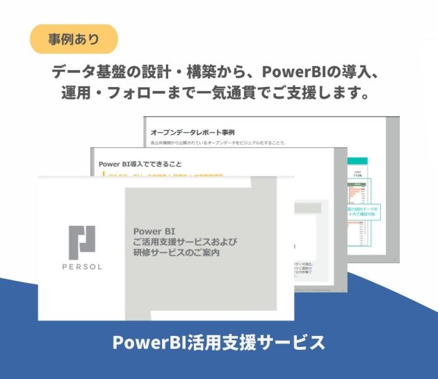 PowerBI活用支援サービスのご案内