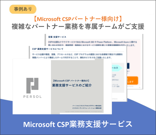 【事例あり】MicrosoftCSP業務支援サービス
