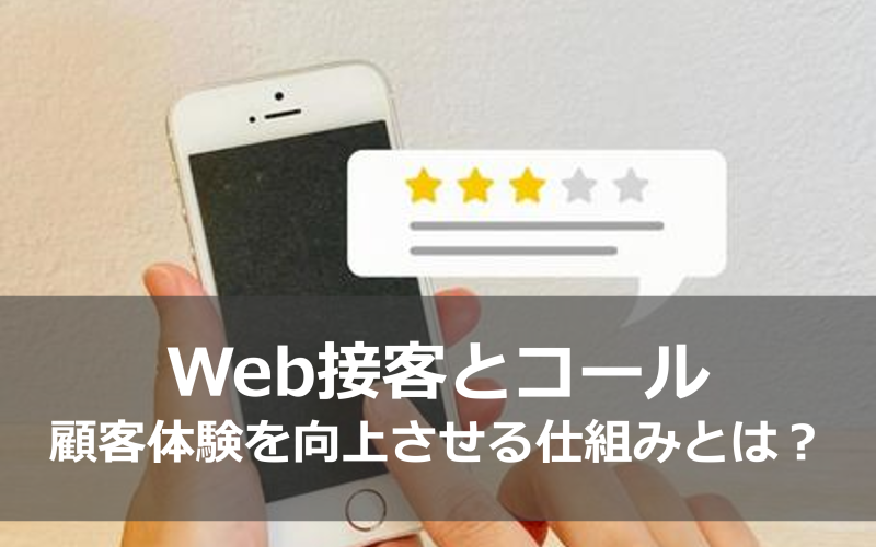 Web接客とコール：顧客体験を向上させる仕組みとは？