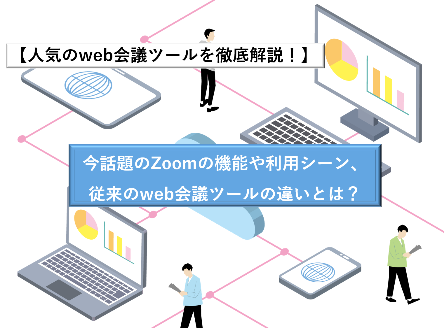人気のweb会議ツールを徹底解説 今話題のzoomの機能や利用シーン 従来のweb会議ツールの違いとは セールスマーケティングサービス パーソルプロセス テクノロジー