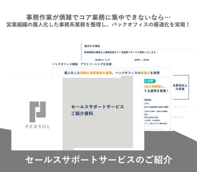 セールスサポートサービスのご紹介