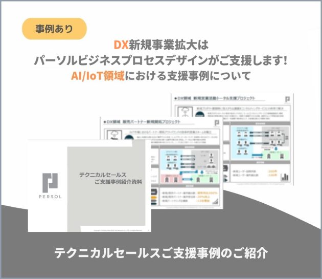 テクニカルセールスご支援事例のご紹介