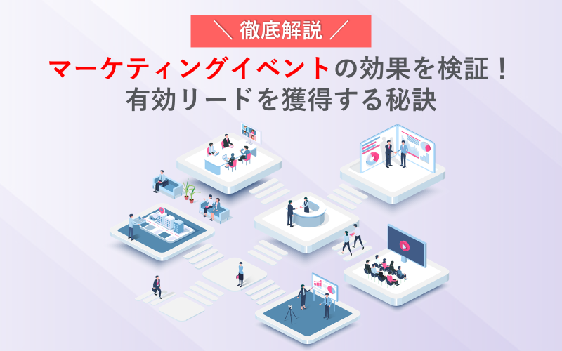 【徹底解説】マーケティングイベントの効果を検証！有効リードを獲得する秘訣