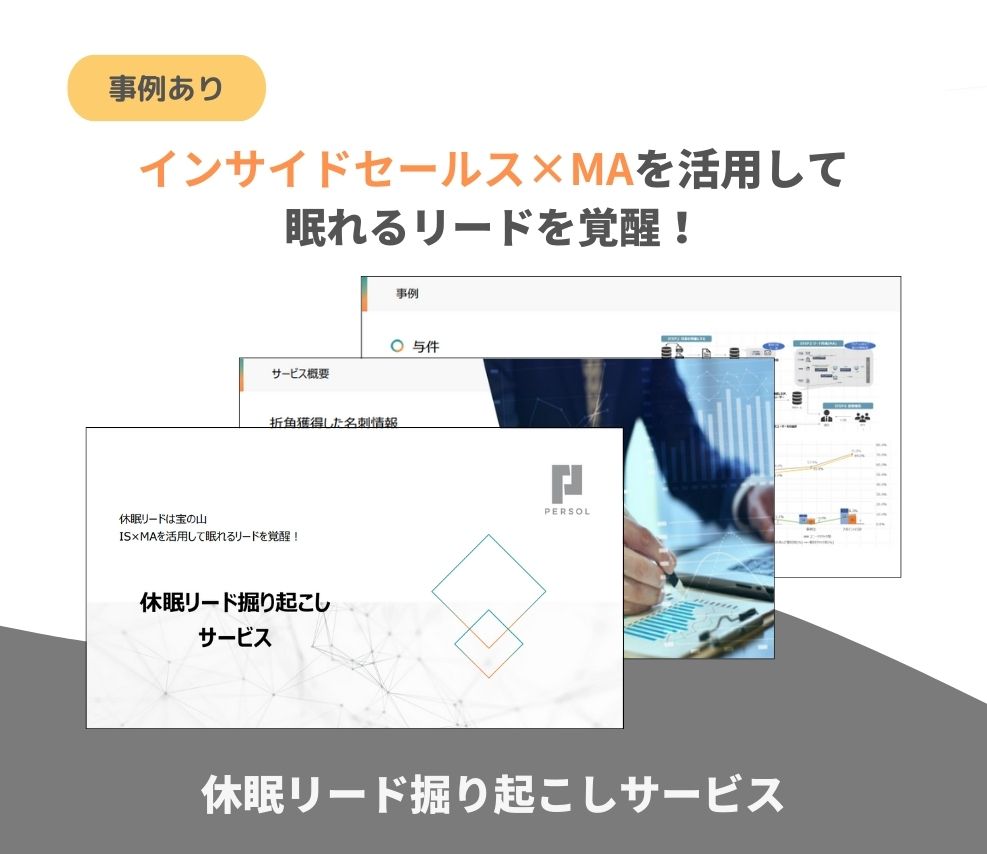 休眠リード掘り起こしサービス-1