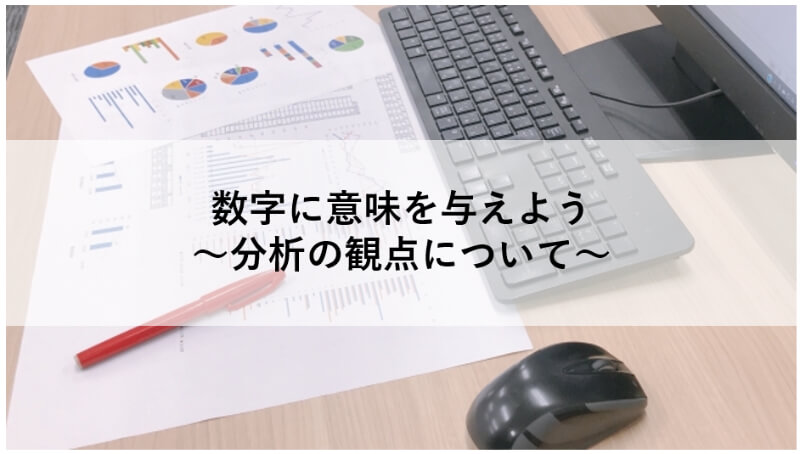 数字に意味を与えよう 分析の観点について セールスマーケティングサービス パーソルプロセス テクノロジー