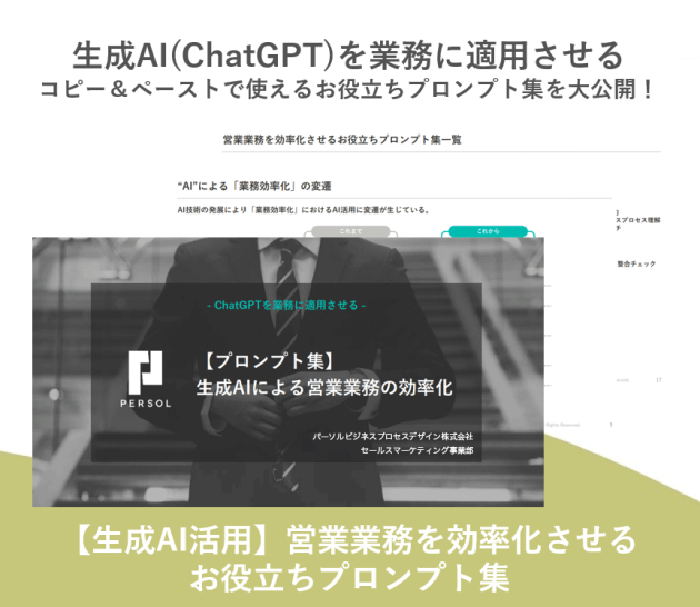 【生成AI活用】営業業務を効率化させるお役立ちプロンプト集