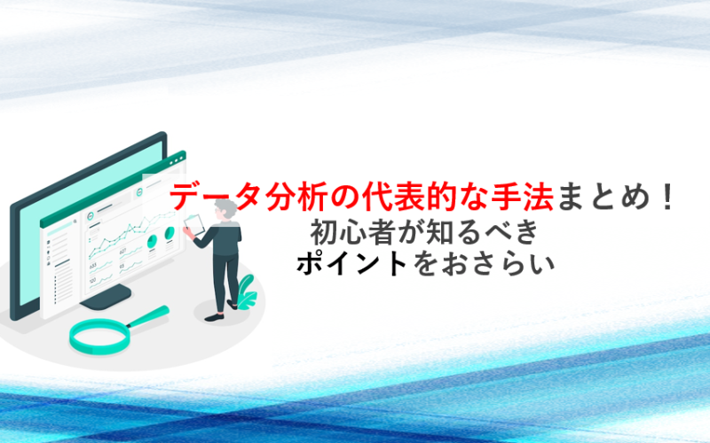 データ分析の代表的な手法まとめ！初心者が知るべきポイントをおさらい