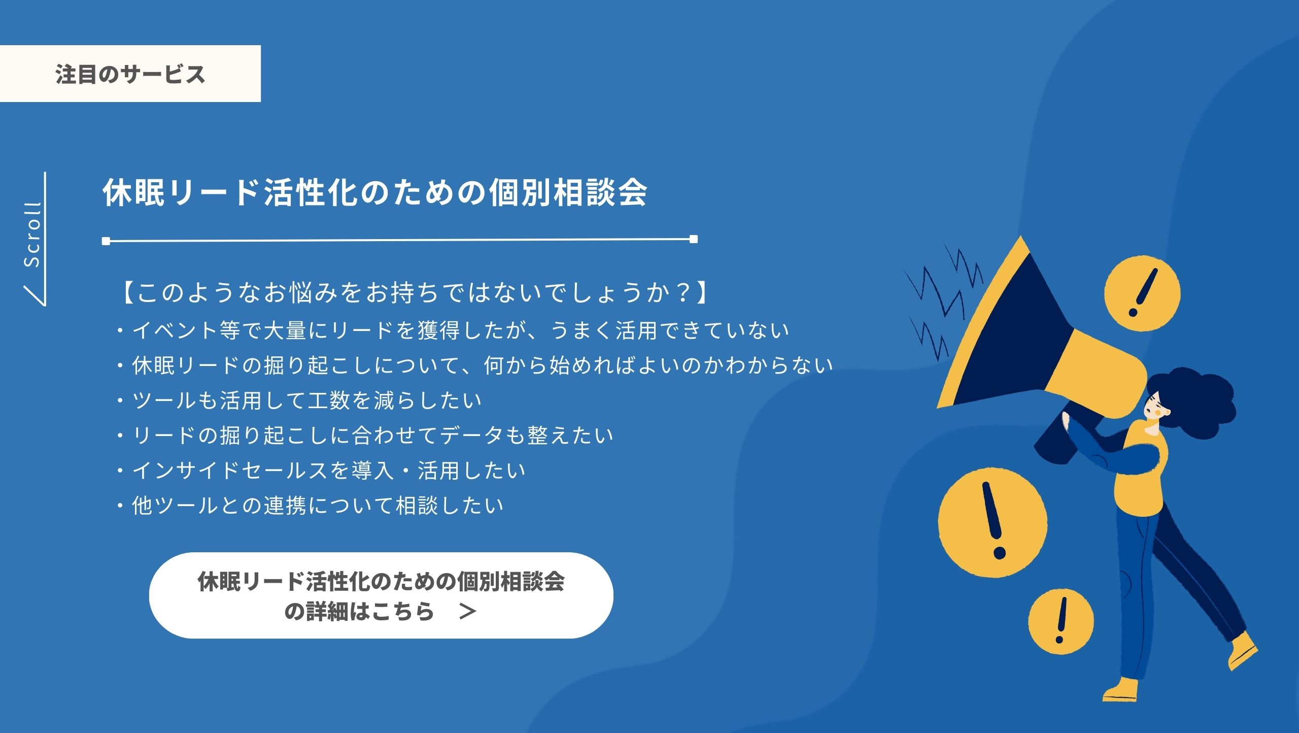 注目のサービス｜休眠リード活性化のための個別相談会