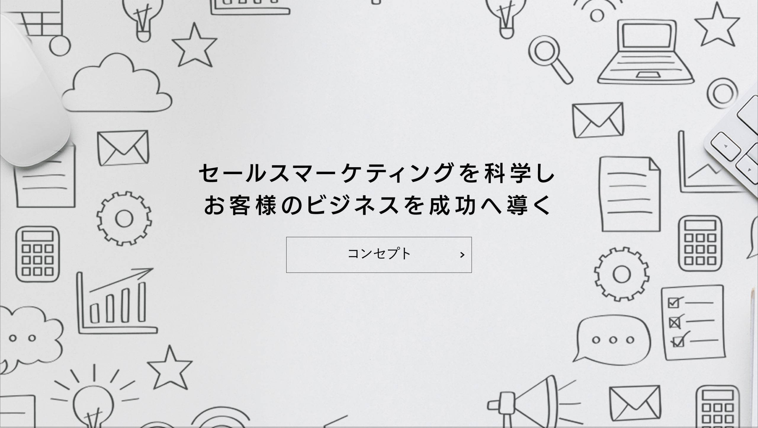 コンセプト｜セールスマーケティングを科学しお客様のビジネスを成功へ導く