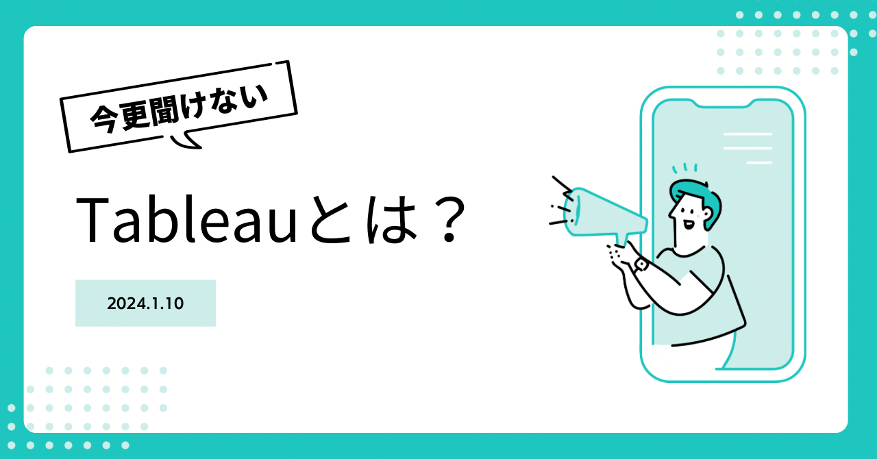 今更聞けない⁉Tableauとは？