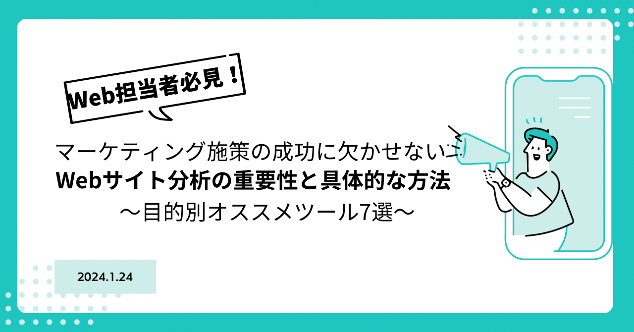 Web担当者必見！マーケティング施策の成功に欠かせないWebサイト分析の重要性と具体的な方法～目的別おすすめツール7選～