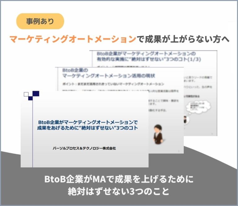 BtoB企業がMAで成果を上げるために絶対はずせない3つのこと