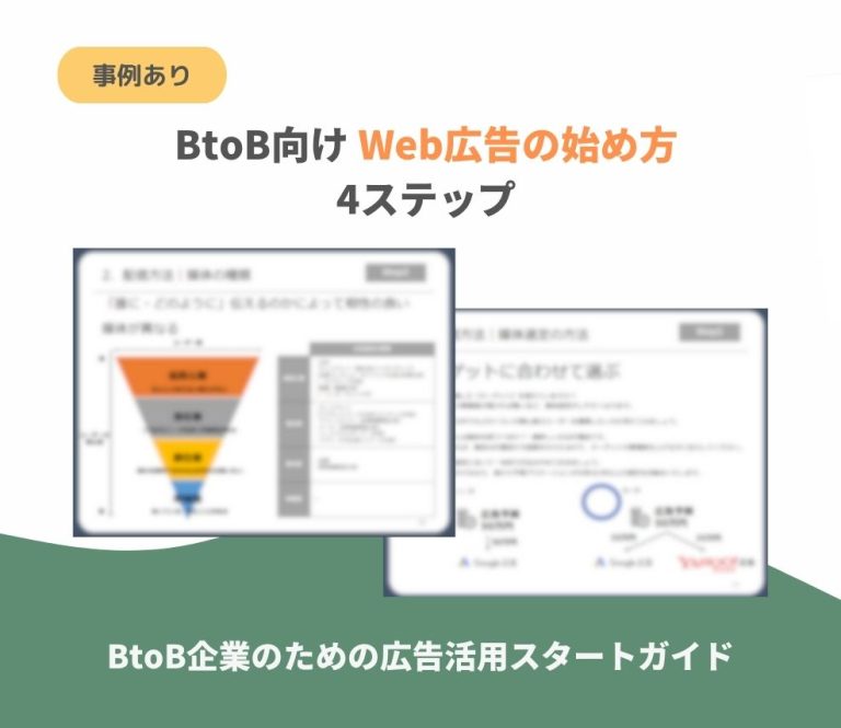BtoB企業のための広告活用スタートガイド
