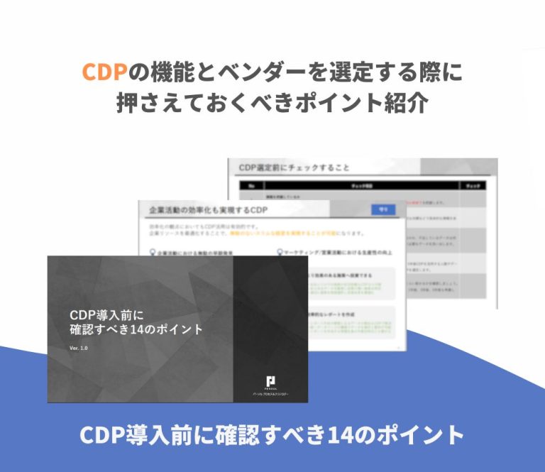 CDP導入前に確認すべき14のポイント