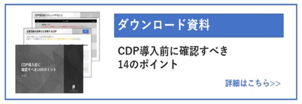 1. CDPとは？