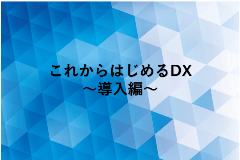 デジタルトランスフォーメーション DX 導入