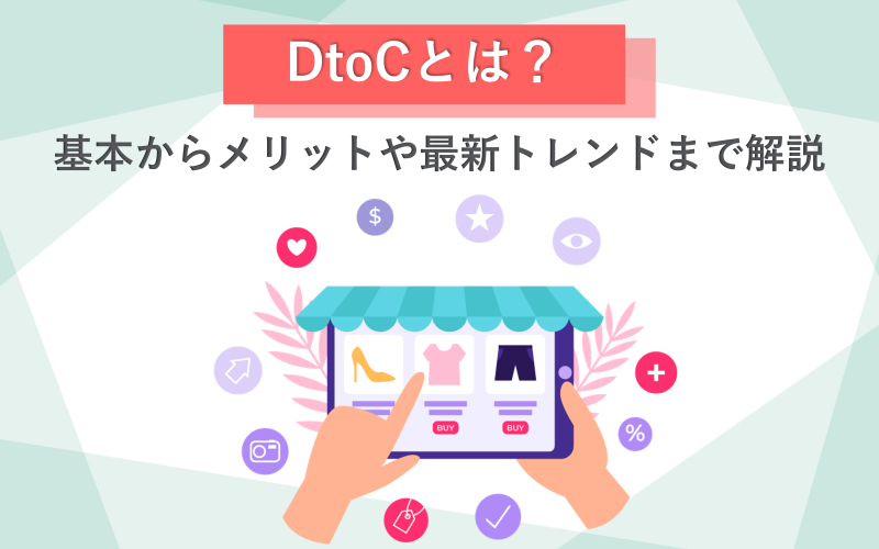 DtoCとは？基本からメリットや最新トレンドまで解説