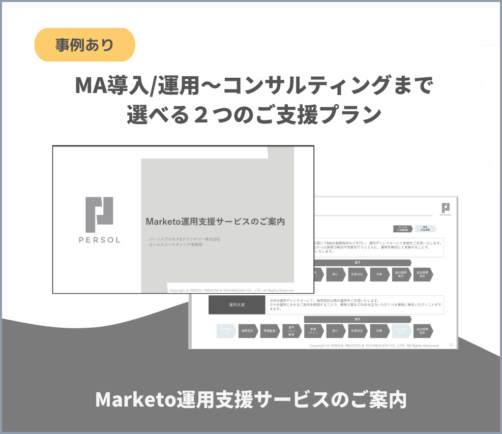 Marketo活用・運用・導入支援サービス