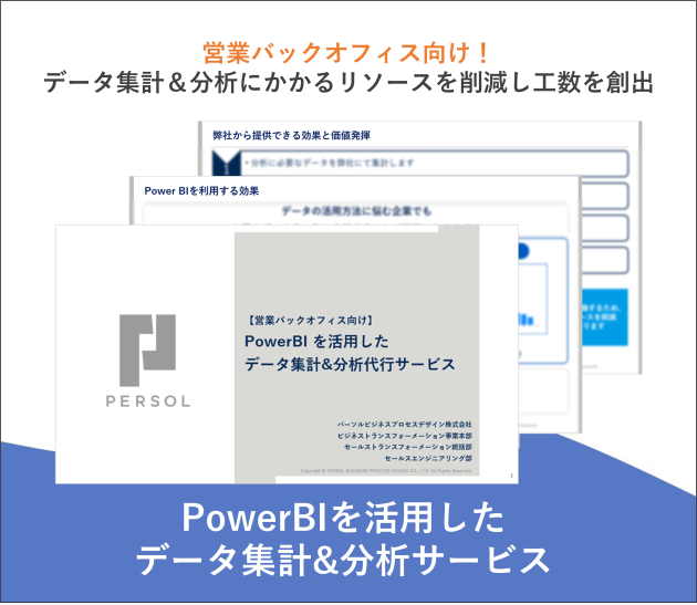 PowerBIを活用したデータ集計＆分析代行サービス