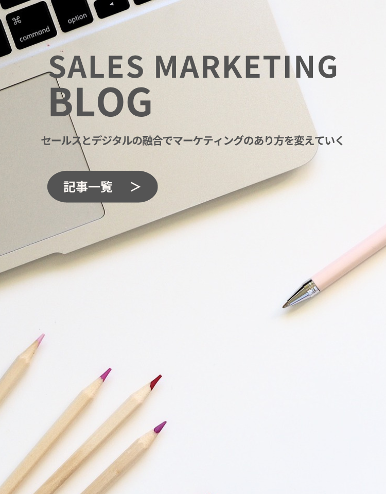 ブログ｜セールスとデジタルの融合でマーケティングのあり方を変えていく