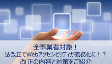 全事業者対象！法改正でWebアクセシビリティが義務化に！？改正の内容と対策をご紹介