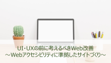 UI・UXの前に考えるべきWeb改善～Webアクセシビリティに準拠したサイトづくり～