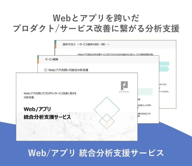 Web/アプリ 統合分析支援サービス