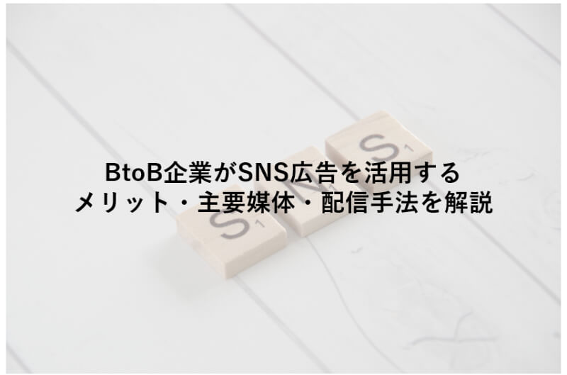 b2b SNS広告