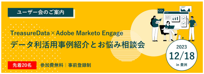 Adobe Marketo Engage × CDP 相談会 バナー