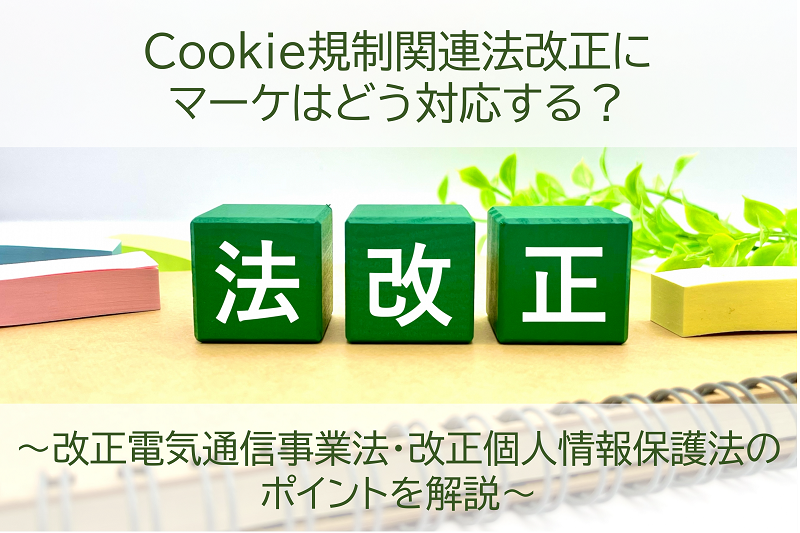 Cookie規制関連法改正にマーケはどう対応する？～改正電気通信事業法