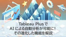 Tableau PlusでAIによる自動分析が可能に！その進化した機能を解説
