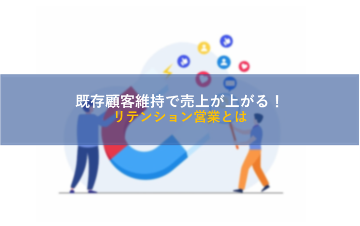 既存顧客維持で売上が上がる！リテンション営業とは