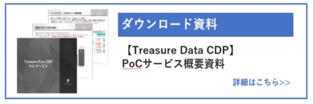 CDP（Treasure Data）導入でデータ蓄積を最適化