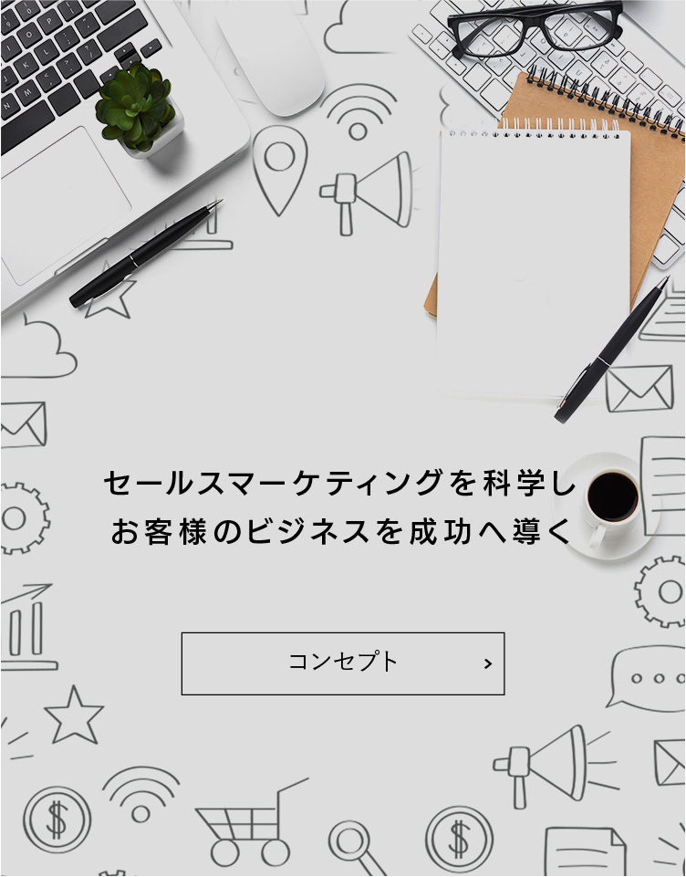 コンセプト｜セールスマーケティングを科学しお客様のビジネスを成功へ導く